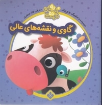 ده داستان ده دوست 4-گاوی ونقشه های عالی